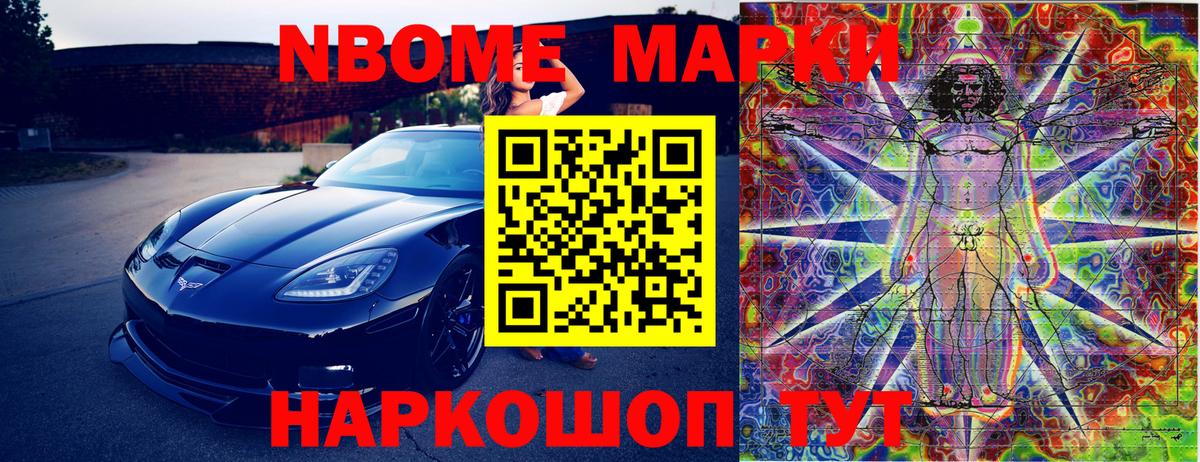 Марки NBOMe 1,5мг Лянтор